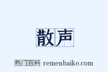 散声是什么意思的图片